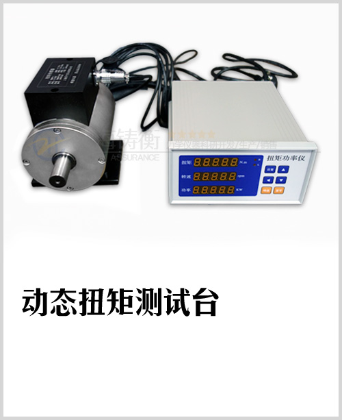 <strong><strong>動(dòng)態(tài)扭力測(cè)試儀</strong></strong>
